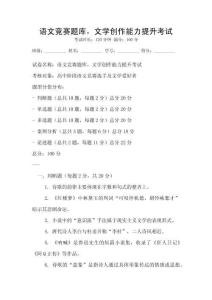 語文競賽題庫，文學(xué)創(chuàng)作能力提升考試