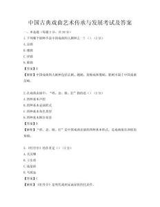 中国古典戏曲艺术传承与发展考试及答案
