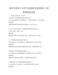 新時代背景下大學生思想政治素質提升與價值觀塑造試卷