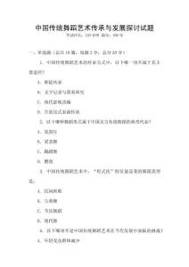 中國傳統舞蹈藝術傳承與發展探討試題