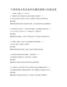 中國傳統文化在海外傳播的策略與實踐試卷