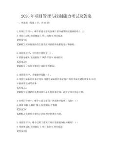 2026年项目管理与控制能力考试及答案