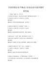 全國(guó)普通話(huà)水平測(cè)試口語(yǔ)表達(dá)技巧指導(dǎo)題庫(kù)附答案