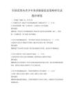 全國范圍內青少年體質健康促進策略研究試題沖刺卷