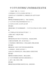 中小学生体育锻炼与体质健康试卷及答案