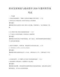 職業發展規劃與就業指導2026年題庫附答案考試