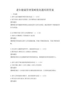 老年健康管理策略優(yōu)化題庫附答案