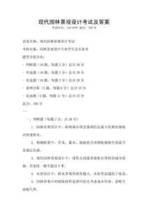 現代園林景觀設計考試及答案