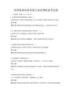 农村集体经济发展与农民增收备考试卷