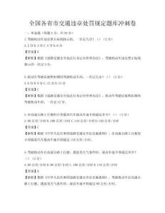 全國各省市交通違章處罰規定題庫沖刺卷