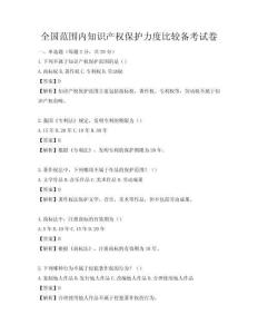 全國范圍內知識產權保護力度比較備考試卷