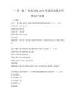 “一带一路”倡议下的2026年国际文化多样性保护真题