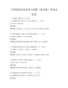 中國傳統文化傳承與創新（備考卷）考試及答案