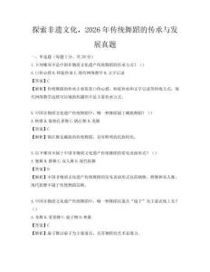 探索非遗文化，2026年传统舞蹈的传承与发展真题