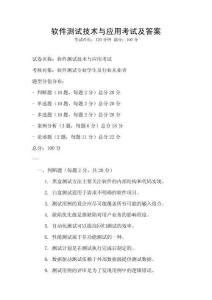 軟件測試技術與應用考試及答案