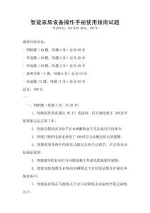智能家居设备操作手册使用指南试题