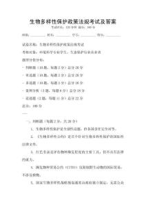 生物多樣性保護政策法規考試及答案