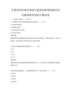全國范圍內(nèi)城鄉(xiāng)規(guī)劃與建設(shè)標(biāo)準(zhǔn)規(guī)范解讀及實(shí)施策略考試科目測(cè)試卷