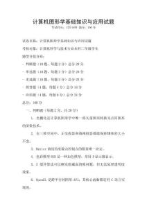 計算機圖形學基礎知識與應用試題