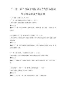 “一带一路”倡议下的区域合作与贸易便利化研究试卷及答案试题