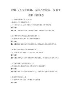 职场压力应对策略：保持心理健康，高效工作科目测试卷