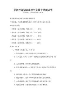 紧急救援知识掌握与实操技能测试卷