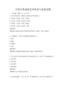 中國古典戲曲藝術傳承與發展試題