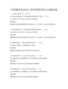 全國通用企業(yè)員工培訓效果評估方法測試卷