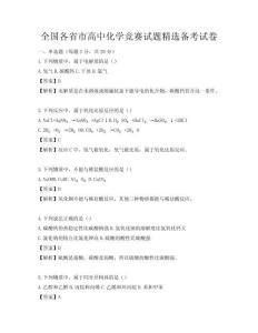 全國各省市高中化學競賽試題精選備考試卷