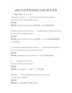 2025年高考英语语法与词汇提升试卷