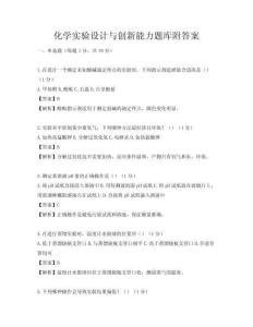 化学实验设计与创新能力题库附答案