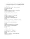 中西醫結合在臨床應用研究題庫附答案