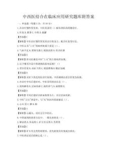 中西醫結合在臨床應用研究題庫附答案