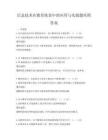 信息技術在教育扶貧中的應用與實踐題庫附答案