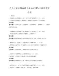 信息技術(shù)在教育扶貧中的應(yīng)用與實(shí)踐題庫(kù)附答案