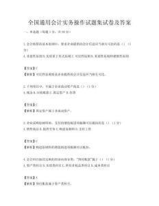 全國通用會計實務(wù)操作試題集試卷及答案