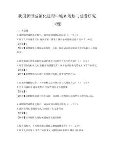 我國新型城鎮(zhèn)化進(jìn)程中城鄉(xiāng)規(guī)劃與建設(shè)研究試題