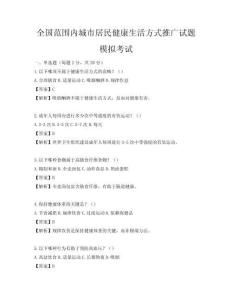 全國范圍內城市居民健康生活方式推廣試題模擬考試