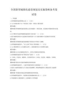 全國新型城鎮(zhèn)化建設(shè)規(guī)劃及實(shí)施策略備考卷試卷