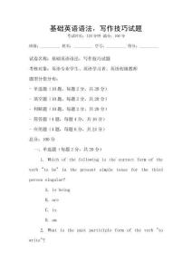 基础英语语法，写作技巧试题