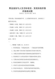 職業規劃與人生目標設定：實現自我價值的指南試題