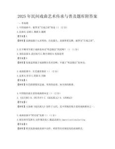 2025年民間戲曲藝術傳承與普及題庫附答案