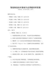 智能制造技術基礎與應用題庫附答案