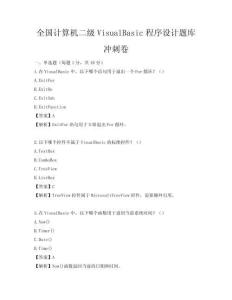 全國計算機二級VisualBasic程序設計題庫沖刺卷