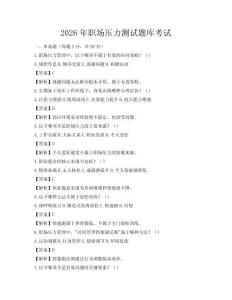 2026年職場壓力測試題庫考試