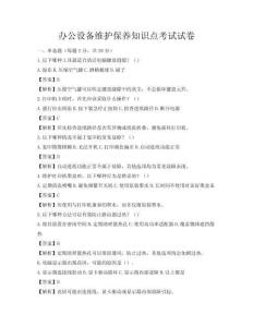 辦公設備維護保養知識點考試試卷