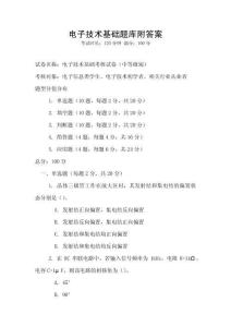 電子技術基礎題庫附答案