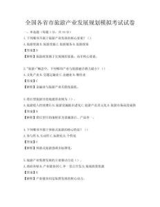 全國各省市旅游產業發展規劃模擬考試試卷