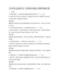 经济发达地区员工职场沟通技巧解析测试卷