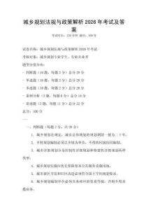 城鄉(xiāng)規(guī)劃法規(guī)與政策解析2026年考試及答案